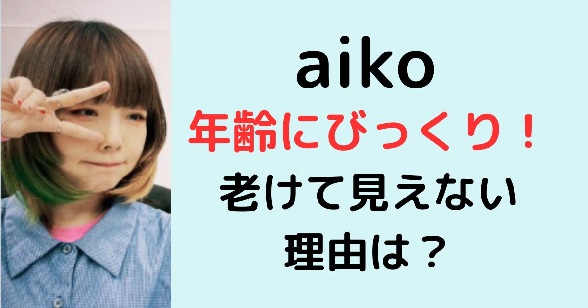 aikoの年齢にびっくり！