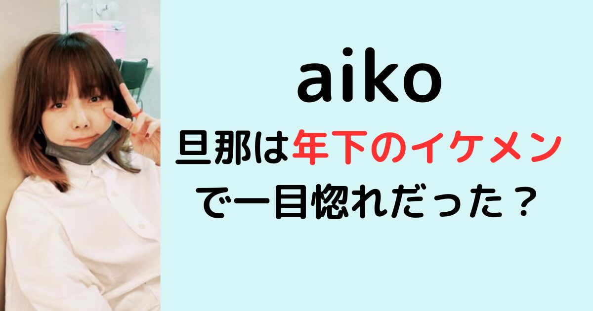 aikoの旦那は年下のイケメン！