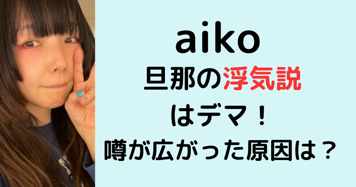 aikoの旦那の浮気説 はデマ！