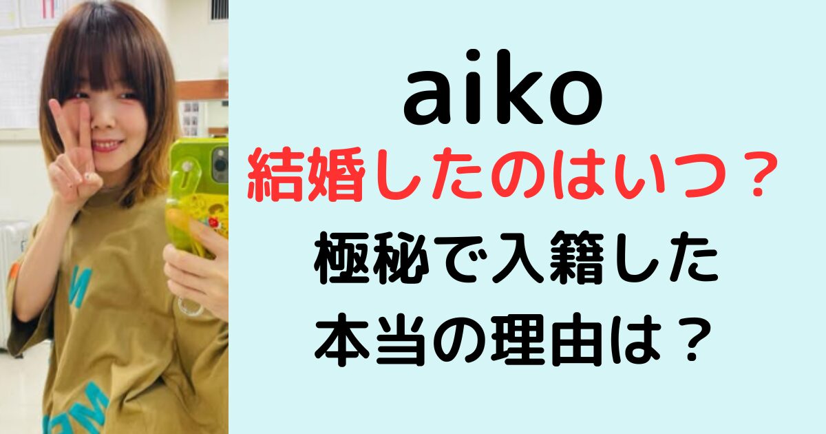 aikoが結婚したのはいつ？