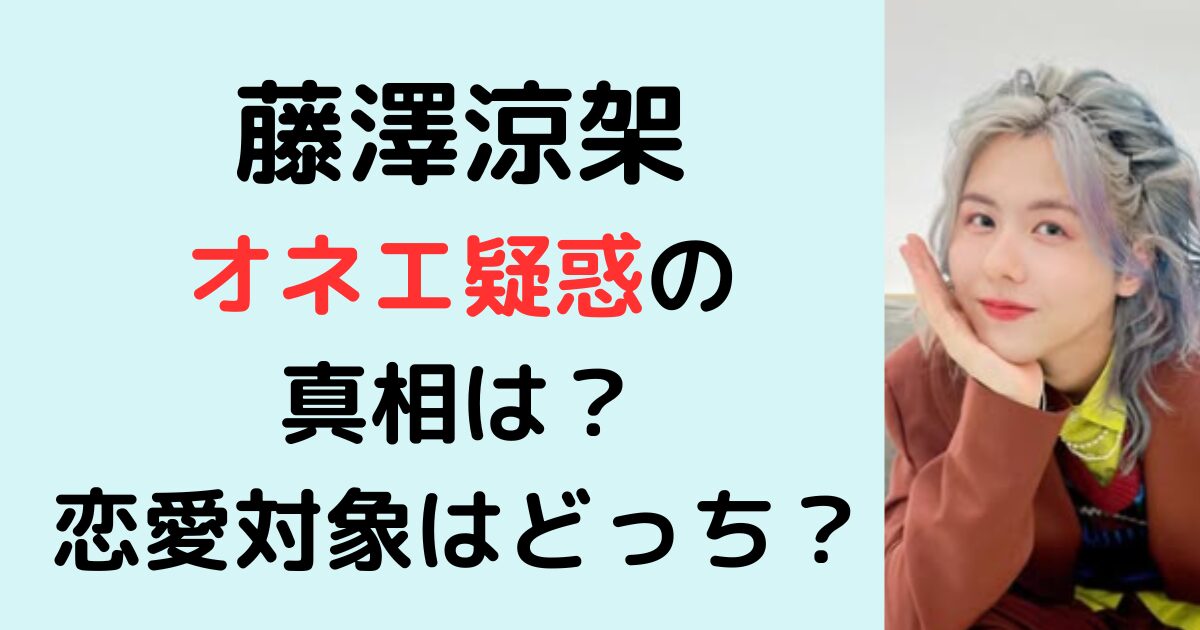 藤澤涼架のオネエ疑惑の真相は？