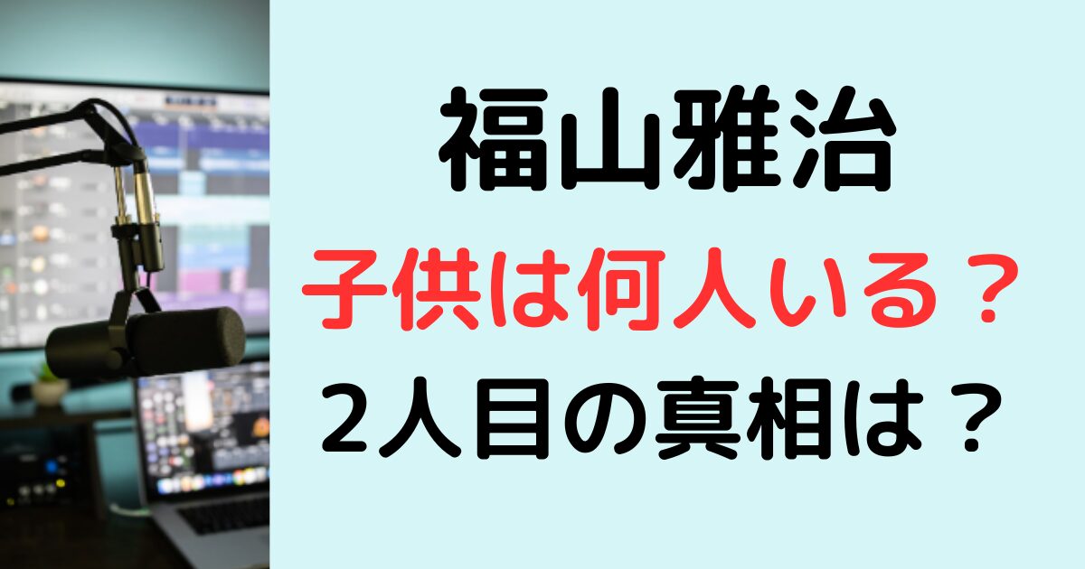 福山雅治に子供は何人いる？