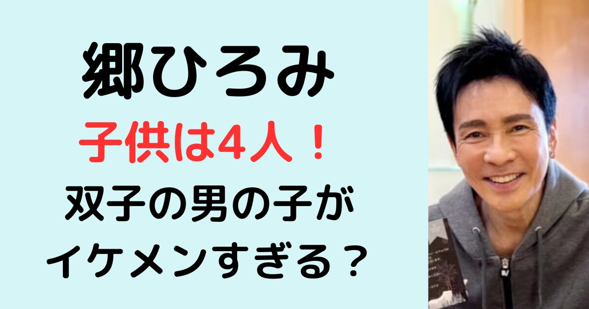 郷ひろみの子供は4人！