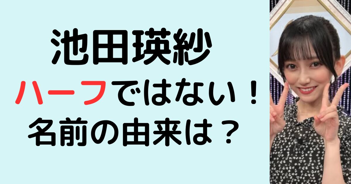 池田瑛紗はハーフではない！