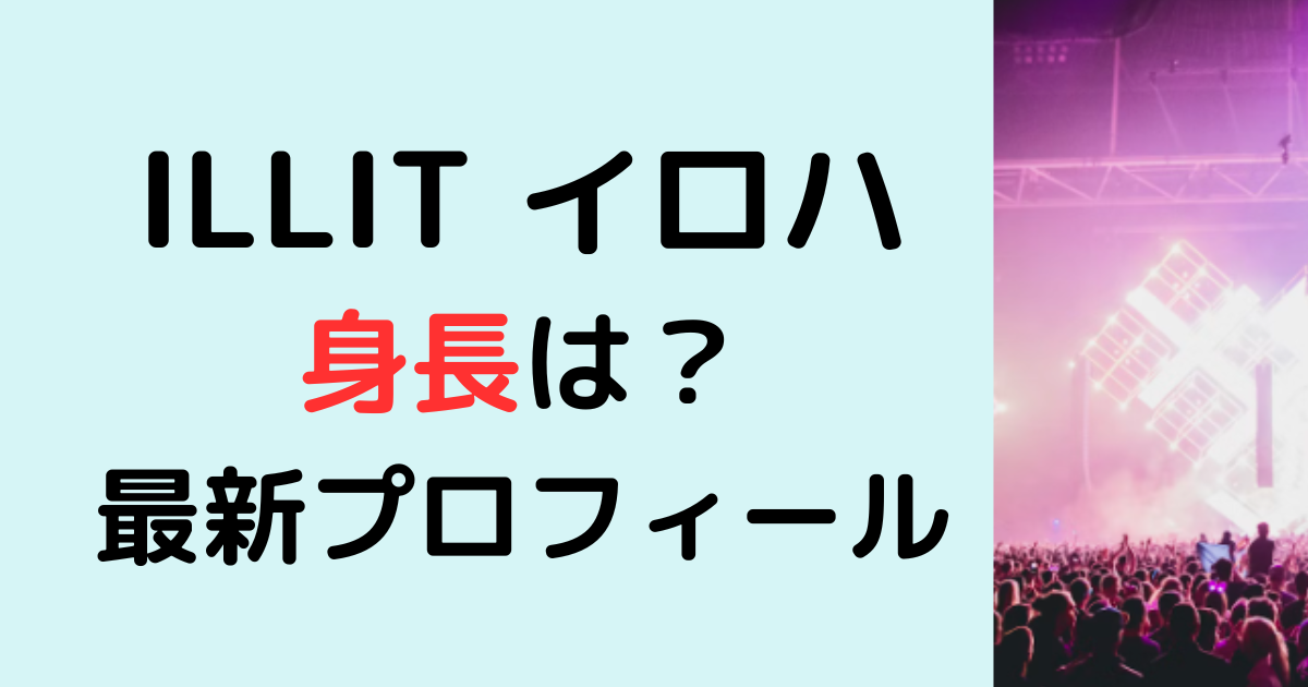 ILLITイロハの身長は？