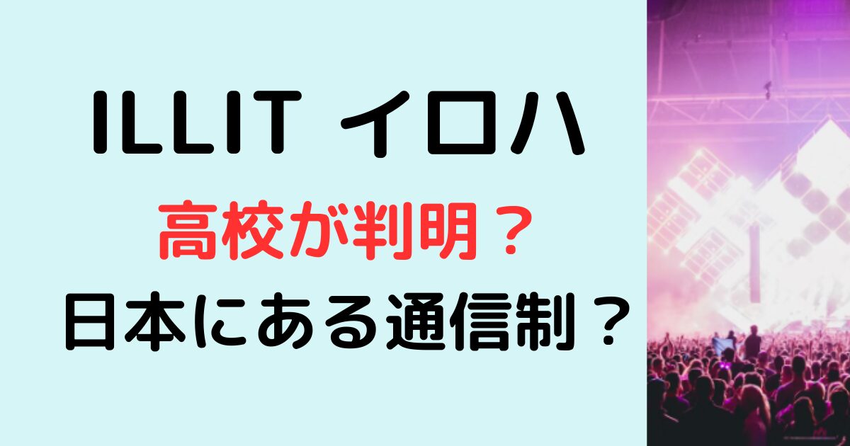 ILLITイロハの高校が判明？