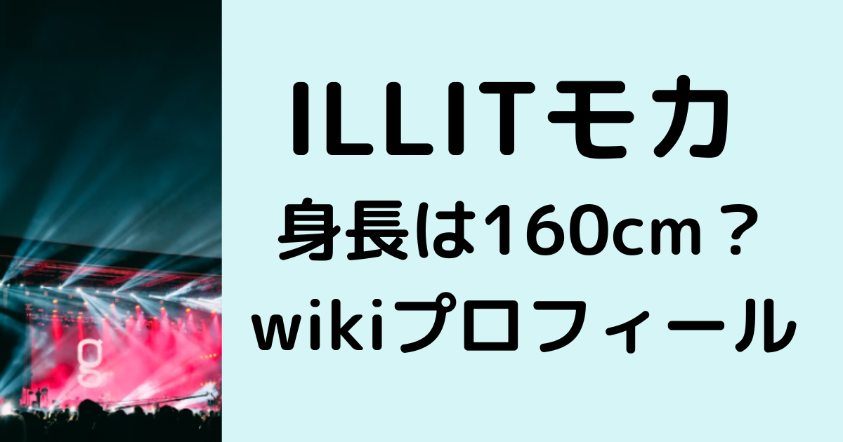 アイリット・モカの身長は160cm？