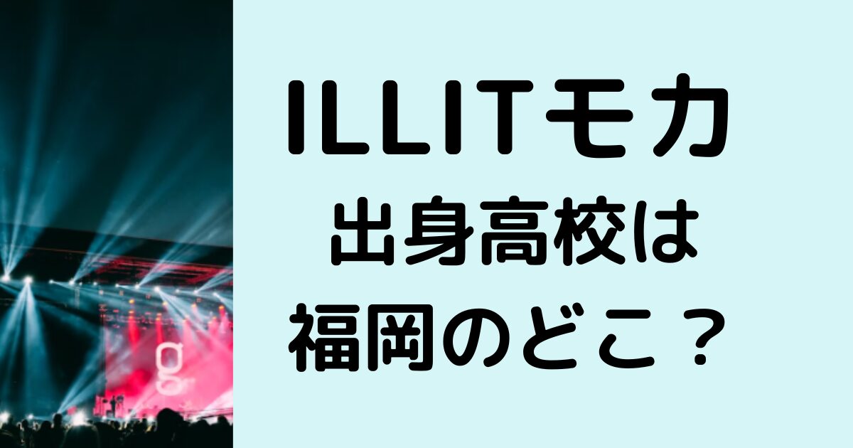 ILLITモカ出身高校は福岡のどこ？