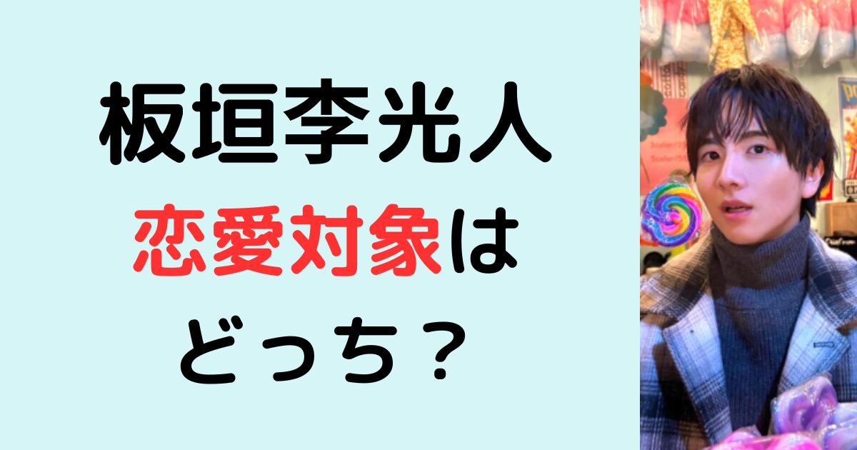 板垣李光人の恋愛対象は？