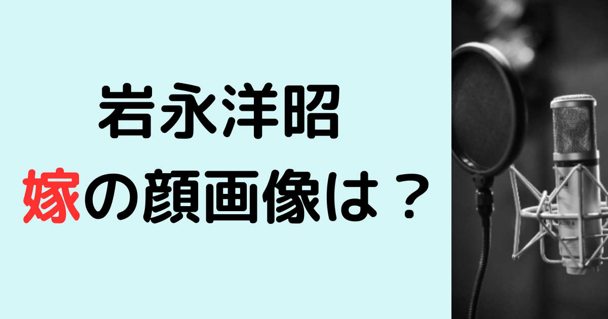 岩永洋昭の嫁の顔画像は？