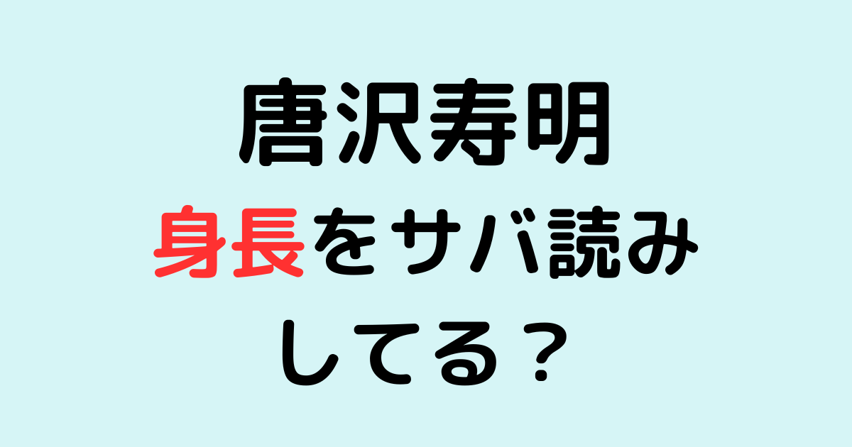 唐沢寿明は身長をサバ読みしてる？