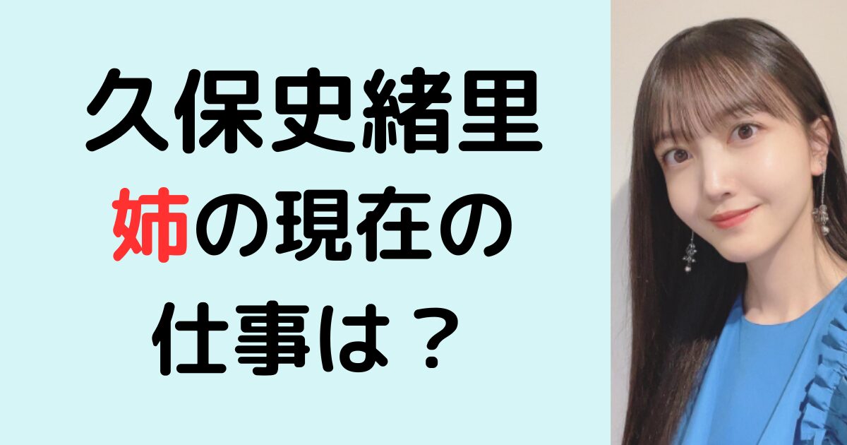 久保史緒里の姉の仕事は何？