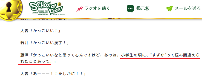 藤澤涼架のラジオでの発言