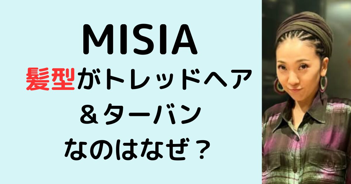 MISIAの髪型がトレッドヘアなのはなぜ？