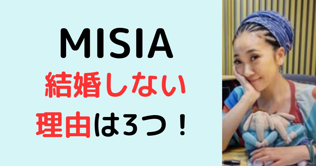 MISIAが結婚しない理由は3つ！