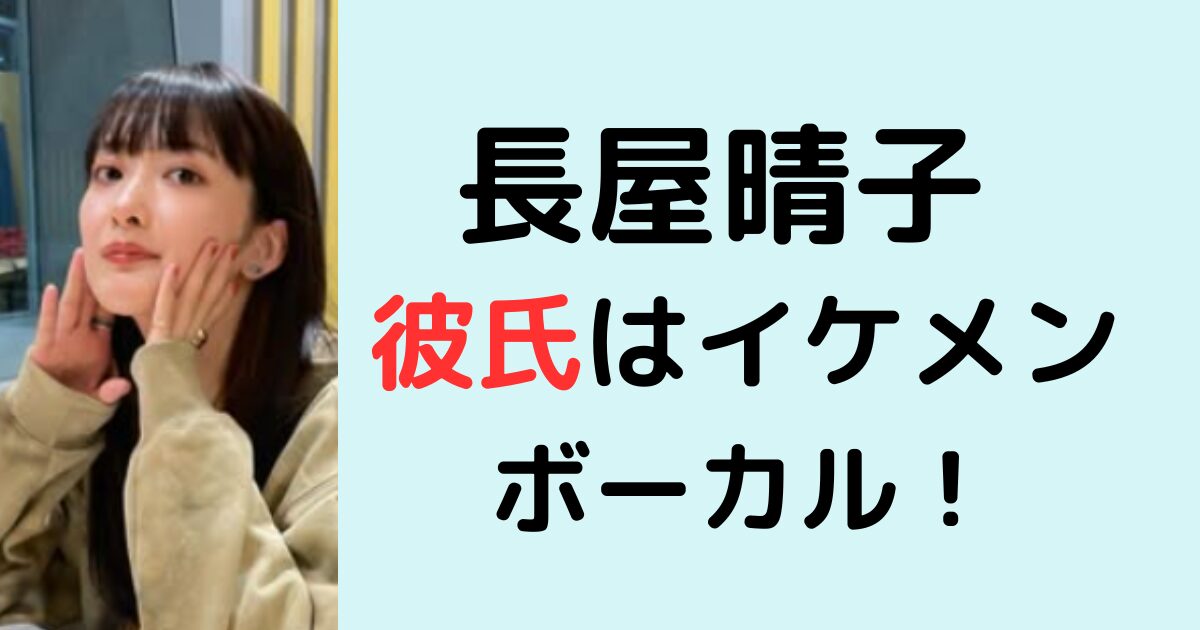 長屋晴子の彼氏はイケメンボーカル！