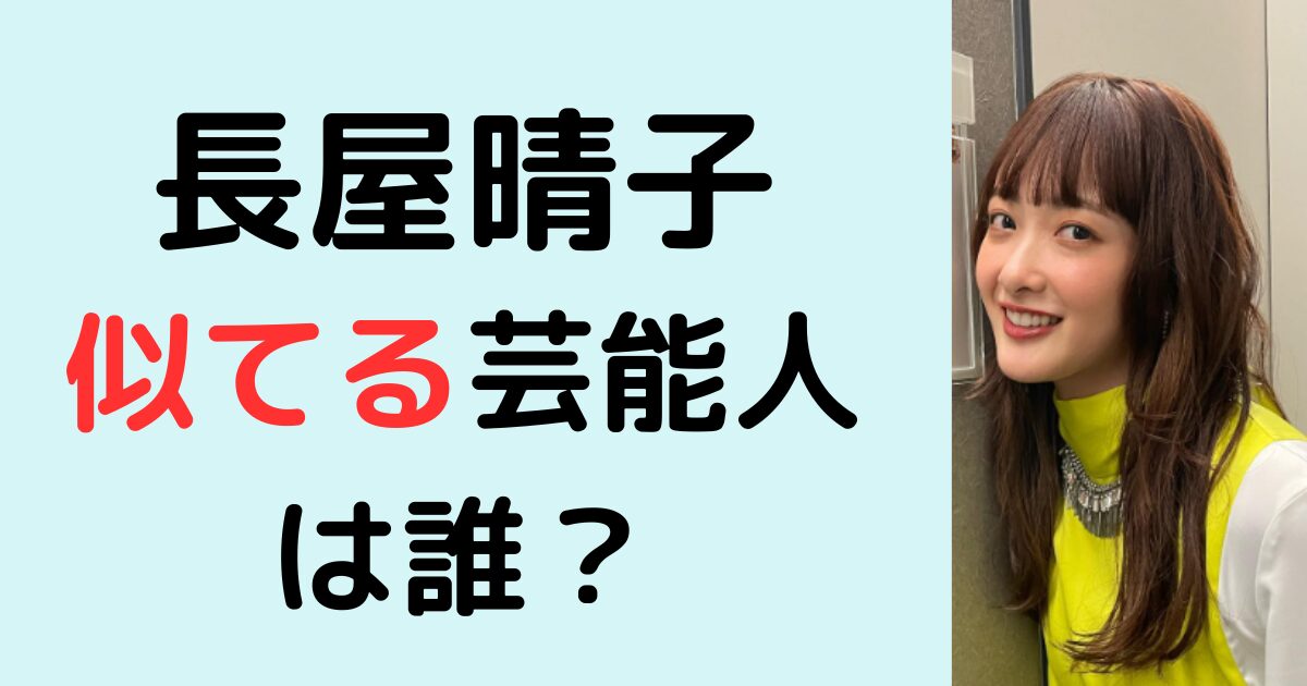 長屋晴子に似てる芸能人は誰？