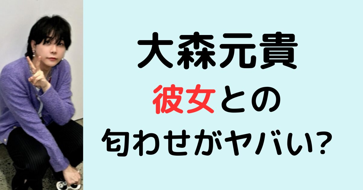 大森元貴と彼女の匂わせがヤバい？