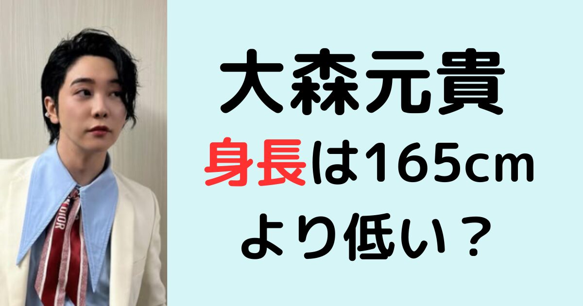 大森元貴の身長は165cmより低い？