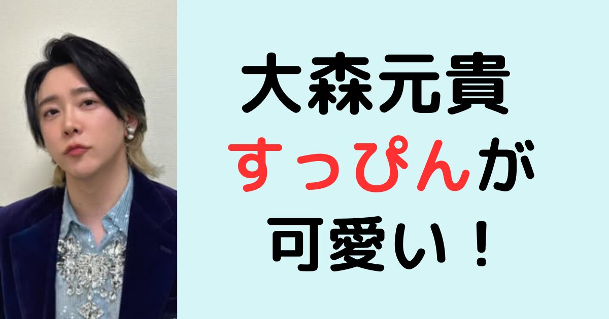 大森元貴のすっぴんが可愛い！