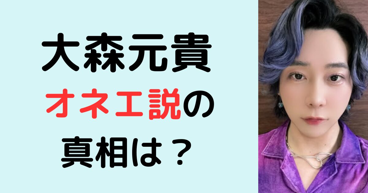 大森元貴のオネエ説は本当？