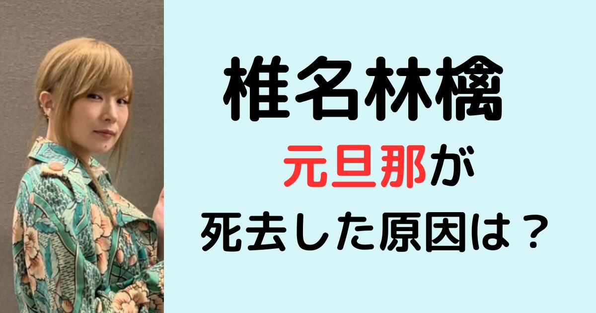 椎名林檎の旦那が死去したのはなぜ？