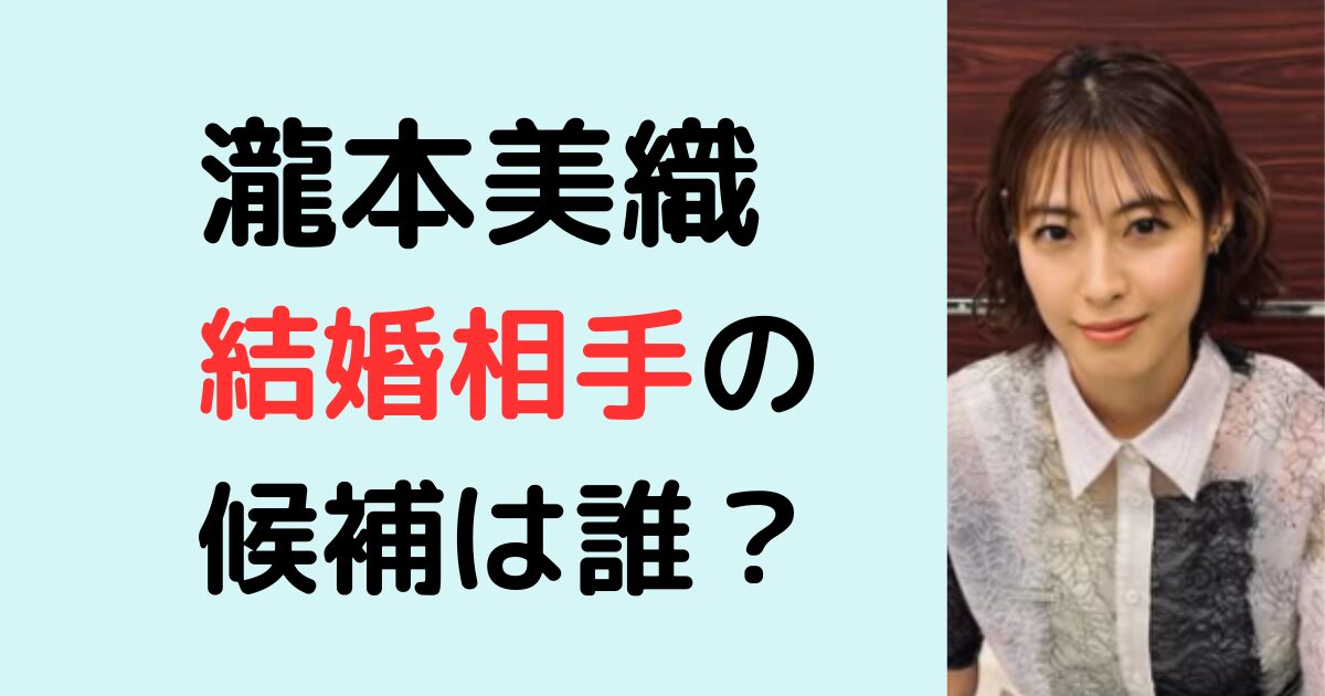 瀧本美織の結婚相手は誰？