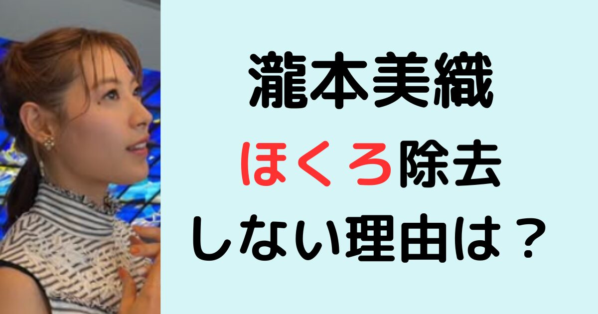 瀧本美織がほくろ除去しない理由は？