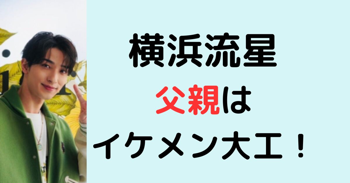 横浜流星の父親はイケメン大工