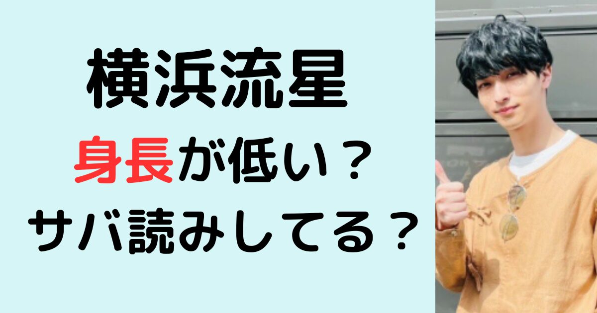 横浜流星の身長が低い？