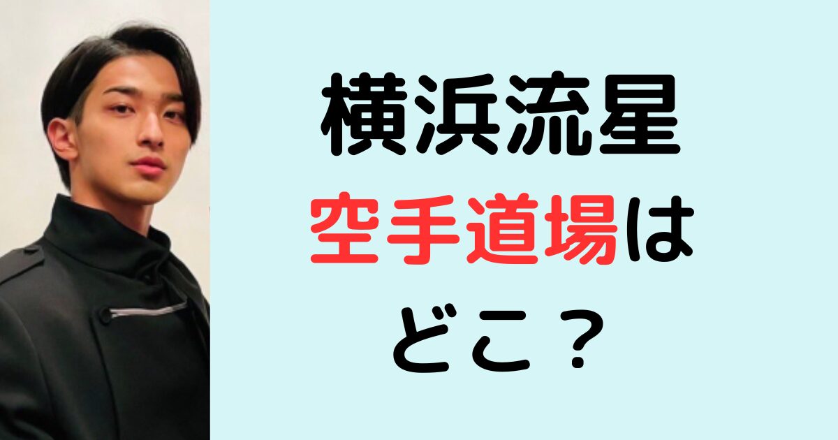 横浜流星の空手道場はどこ？