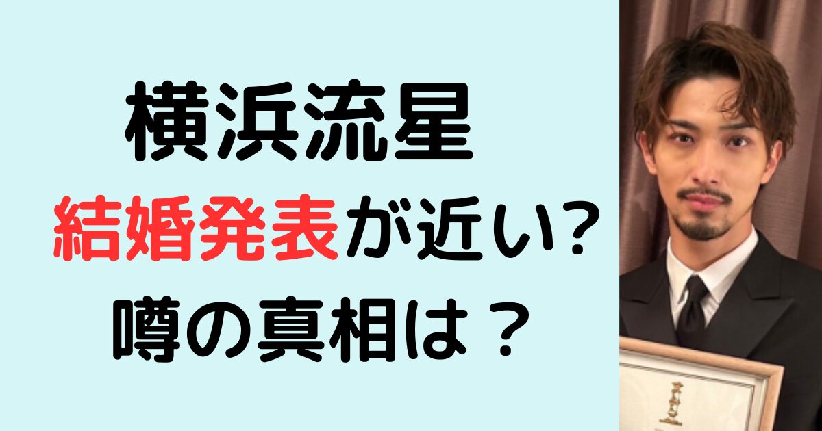 横浜流星の結婚発表が近い？