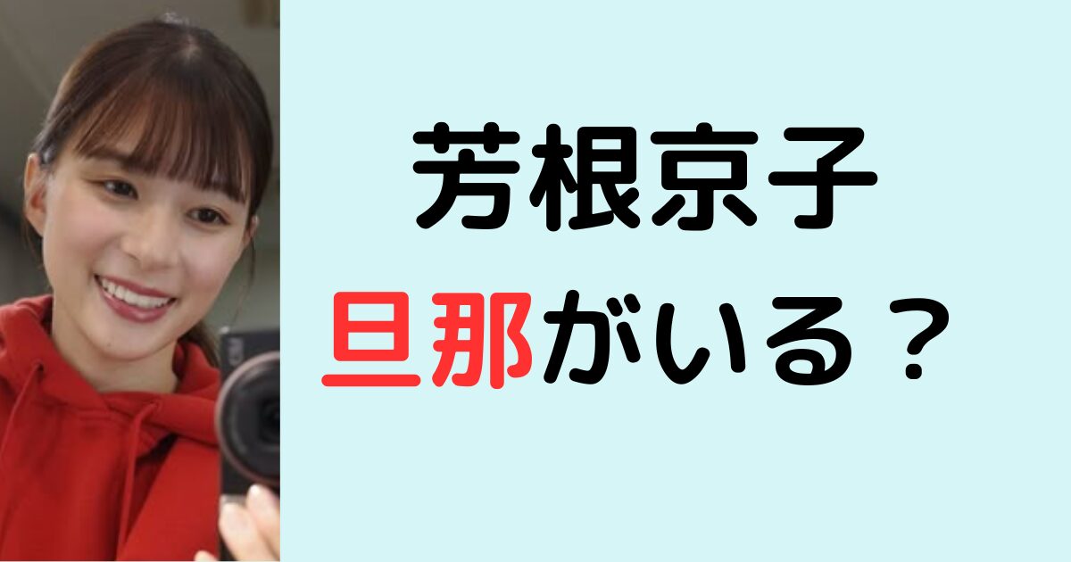 芳根京子に旦那がいる？