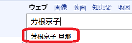 芳根京子の検索結果