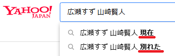 広瀬すずと山崎賢人の検索結果