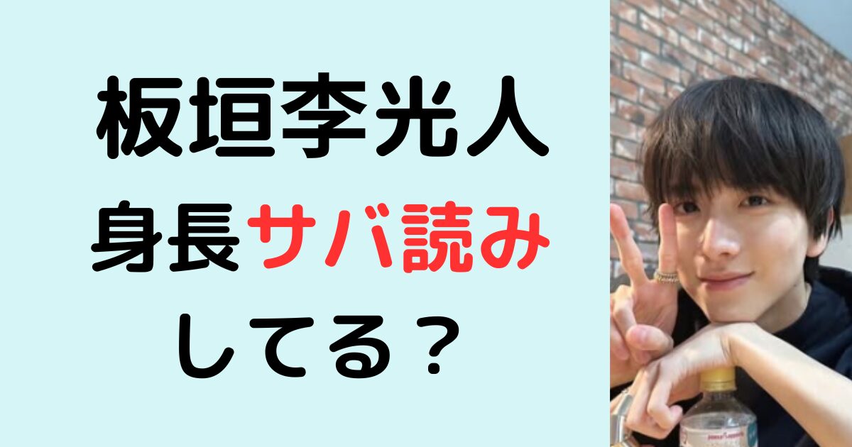 板垣李光人は身長サバ読みしてる？