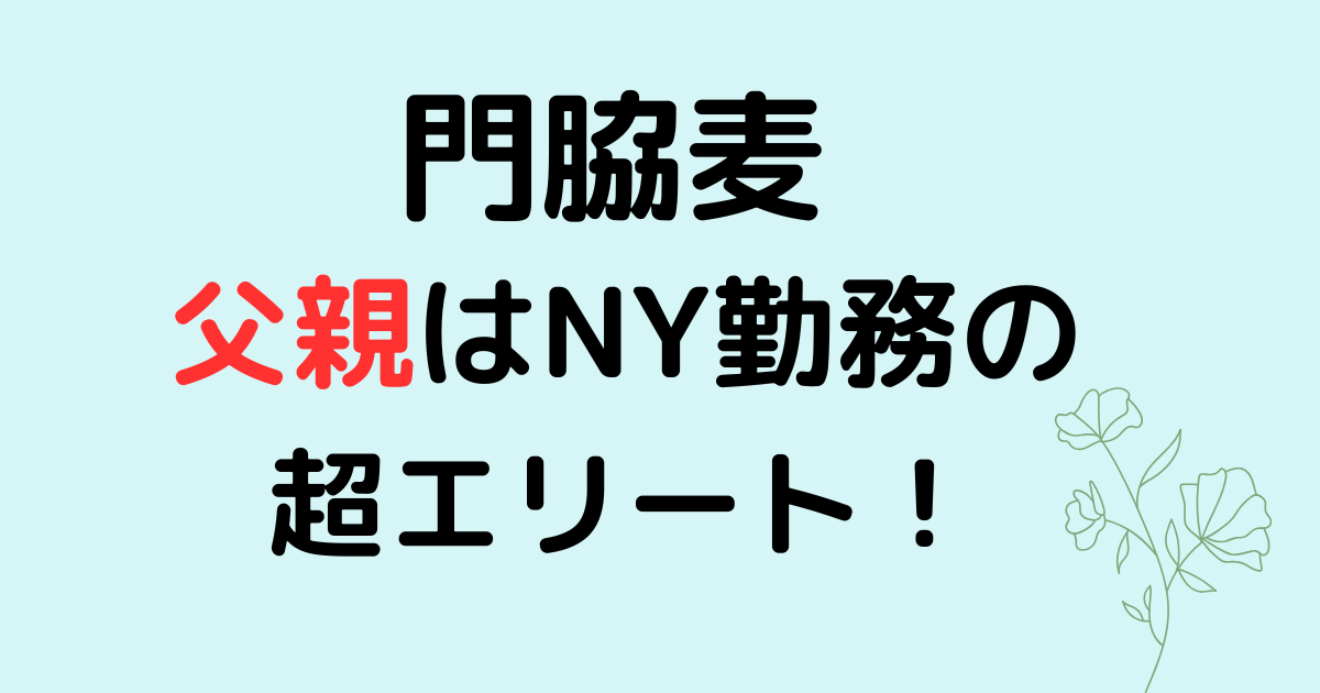 門脇麦の父親は超エリート