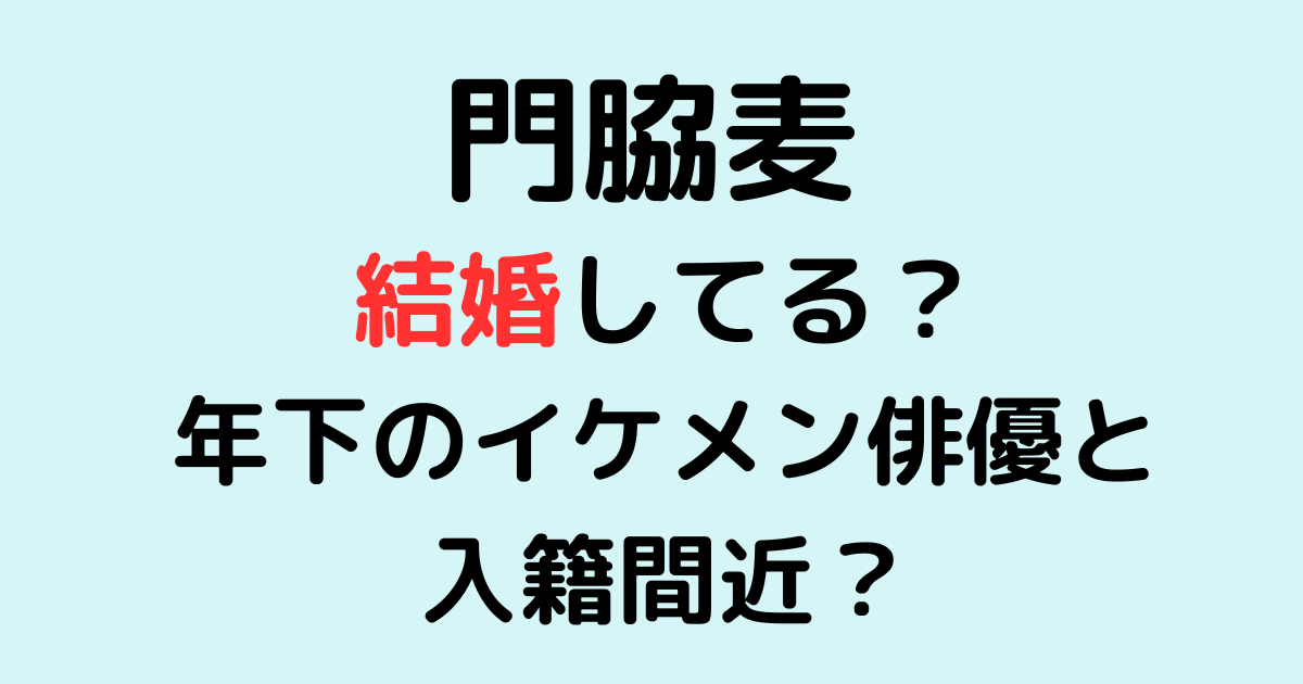 門脇麦は結婚してる？