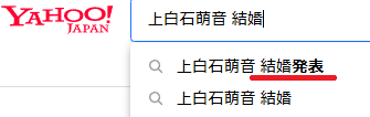 上白石萌音の検索結果