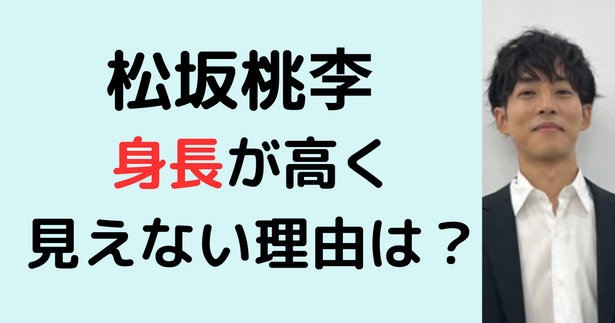 松坂桃李の身長が高く見えない理由は？